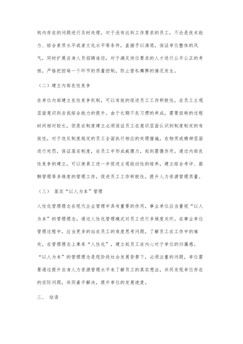 事业单位人力资源管理的瓶颈和对策.docx