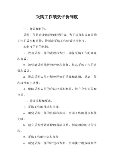 采购工作绩效评价制度