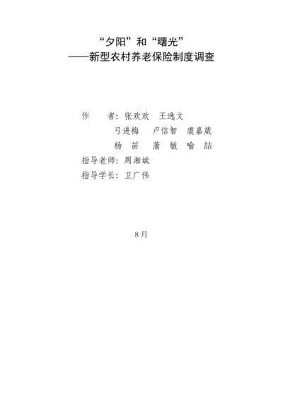 夕阳与曙光新型农村养老保险核心制度调查分析报告.docx