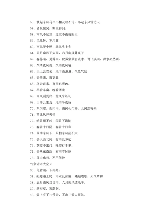 气象的谚语（10篇）.docx