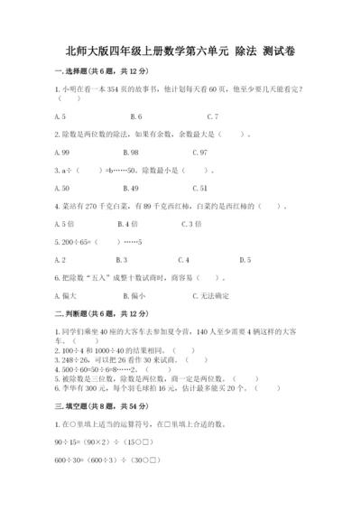 北师大版四年级上册数学第六单元 除法 测试卷及下载答案.docx