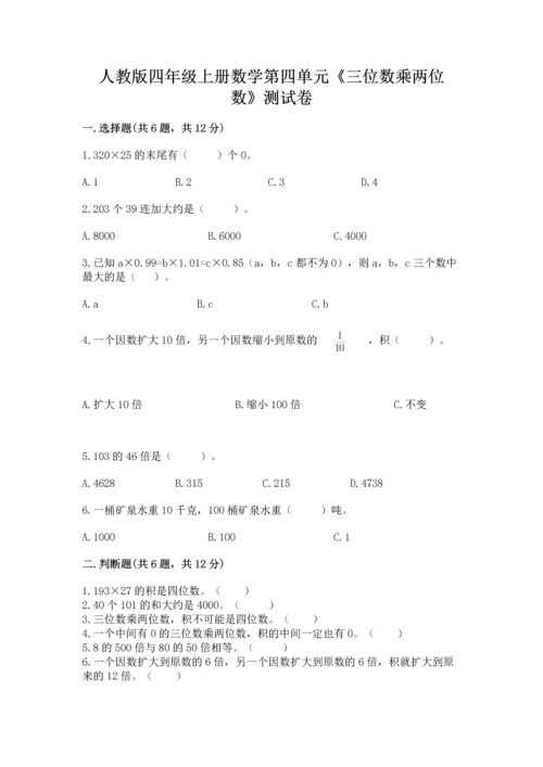 人教版四年级上册数学第四单元《三位数乘两位数》测试卷【夺冠】.docx
