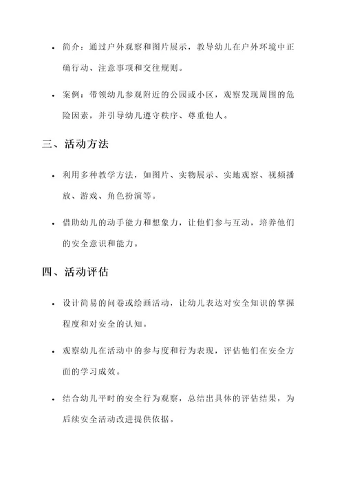 中班说课稿安全活动方案