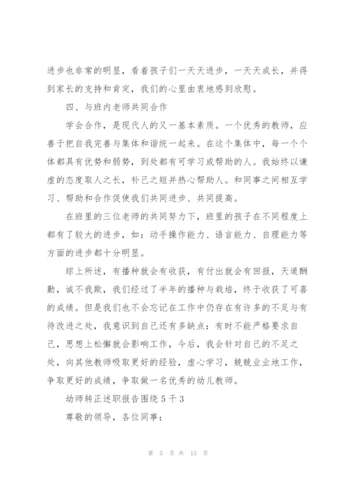 幼师转正述职报告围绕5干.docx