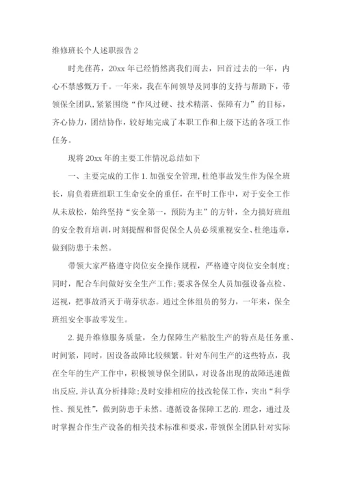 维修班长个人述职报告3篇.docx