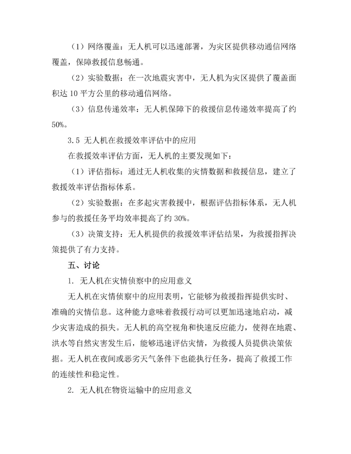 无人机在灾后救援中的应用研究