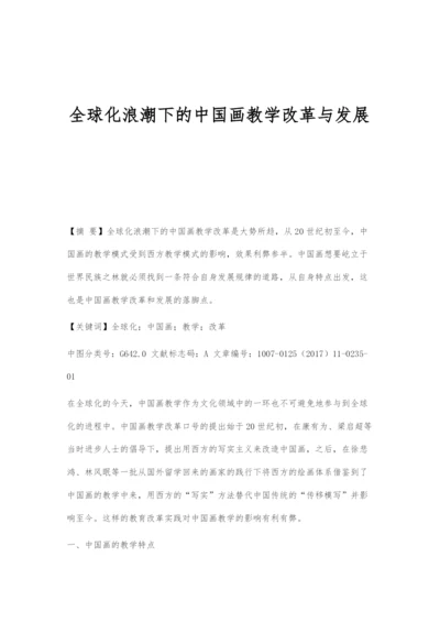 全球化浪潮下的中国画教学改革与发展.docx