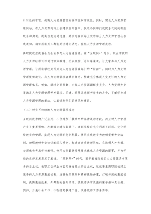 互联网+时代高职院校人力资源管理创新路径探索.docx
