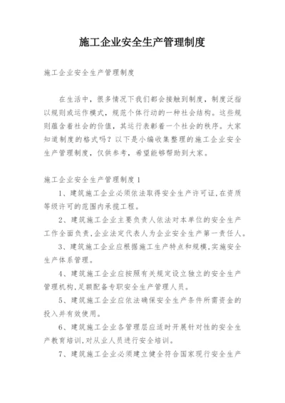 施工企业安全生产管理制度.docx