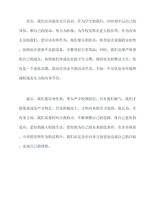 军校学员内务思想汇报