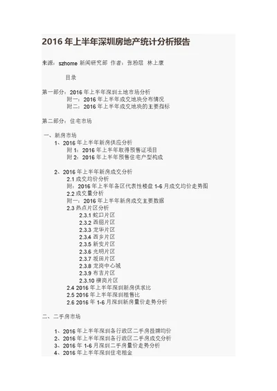 2016年上半年深圳房地产统计分析报告