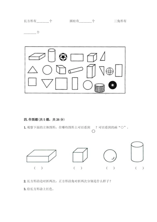 人教版一年级下册数学第一单元-认识图形(二)测试卷必考题.docx