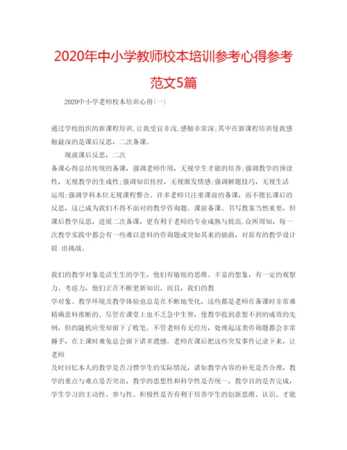 精编年中小学教师校本培训参考心得参考范文5篇.docx