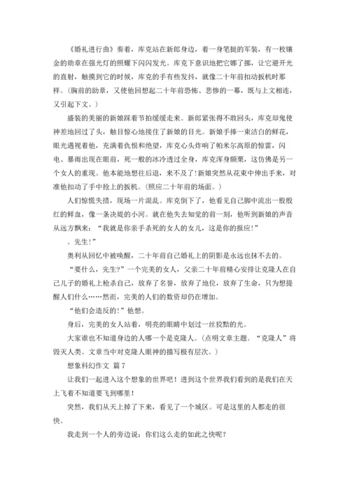 有关想象科幻作文锦集七篇.docx