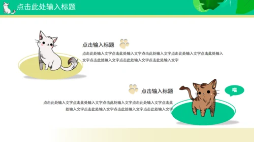 喵星人宠物主题通用PPT模板
