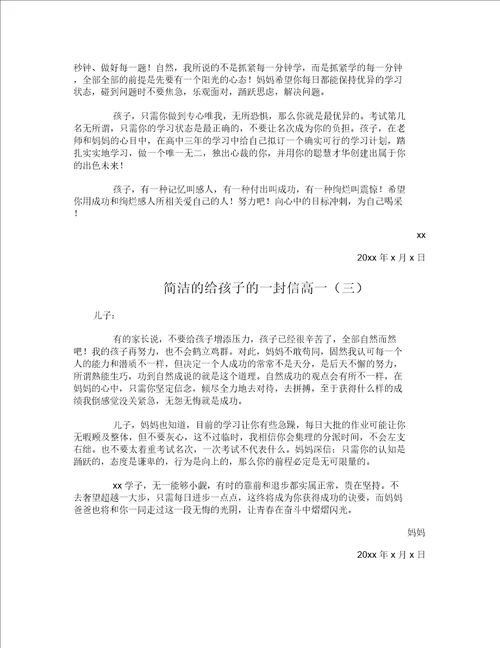 简短的给孩子的一封信高一