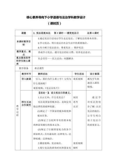 【核心素养目标】2. 宪法是根本法   第1课时---感受宪法日  教案