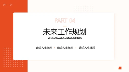 商务风橙色策划年中总结