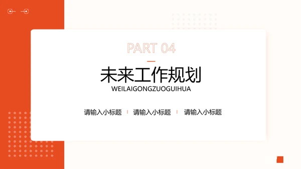 商务风橙色策划年中总结