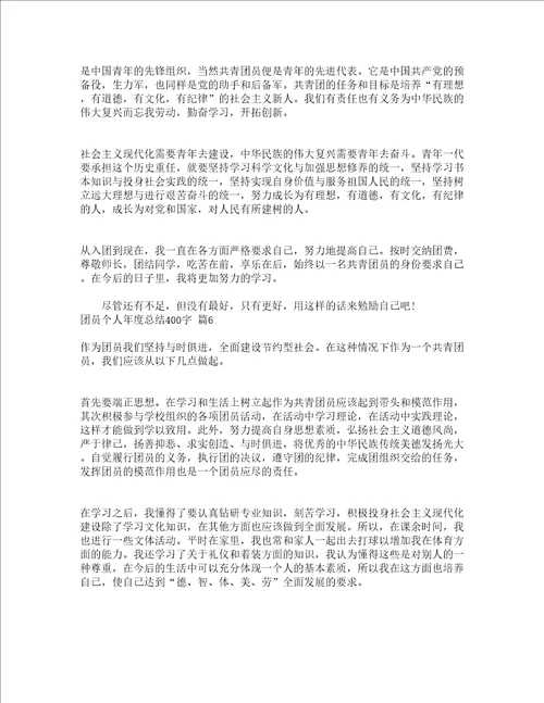 团员个人年度总结400字通用23篇