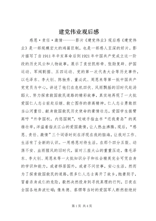 建党伟业观后感.docx
