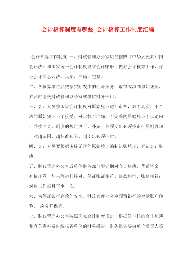 精编之会计核算制度有哪些_会计核算工作制度汇编.docx