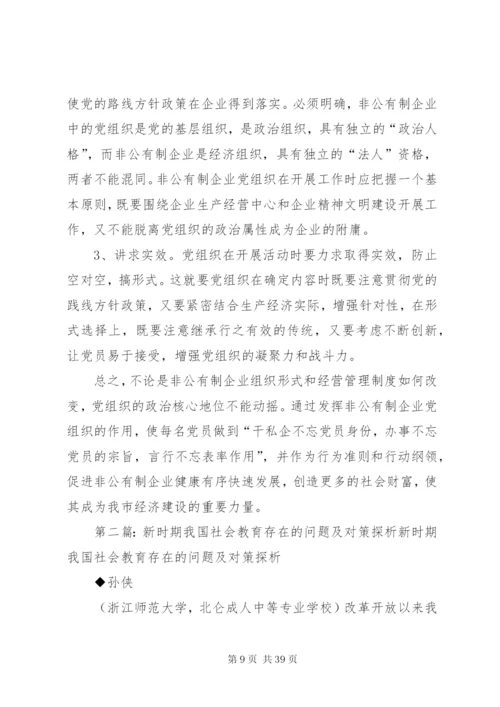 探析新时期非公企业党建中存在的突出问题及对策.docx