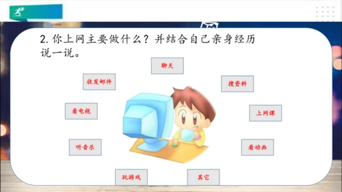 四年级道德与法治上册：第八课网络新世界 第1课时课件（共23张PPT）