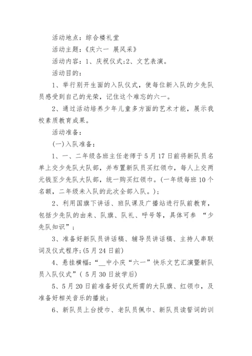 六一儿童节少先队入队活动策划范文.docx