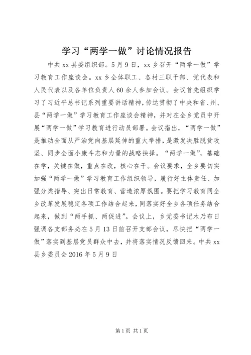 学习“两学一做”讨论情况报告.docx