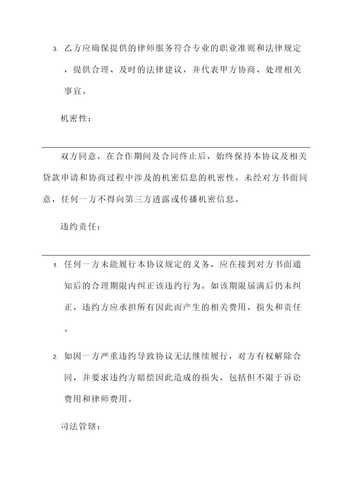 金融贷款协商协议书