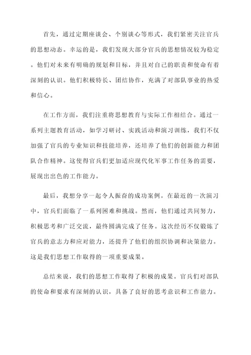驻训官兵思想工作汇报