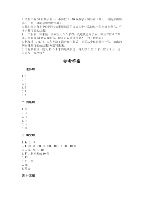 2022年五年级上册数学期末测试卷附答案（研优卷）.docx