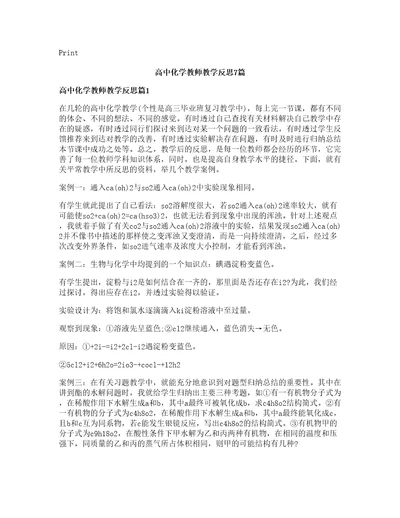 高中化学教师教学反思篇