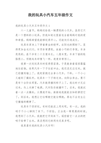 我的玩具小汽车五年级作文.docx