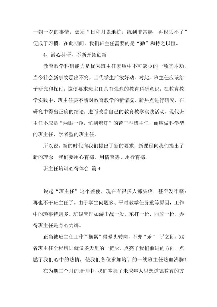 关于班主任培训心得体会模板合集九篇.docx