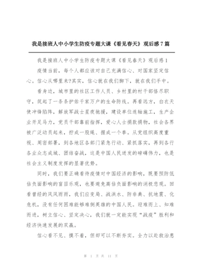 我是接班人中小学生防疫专题大课《看见春天》观后感7篇.docx