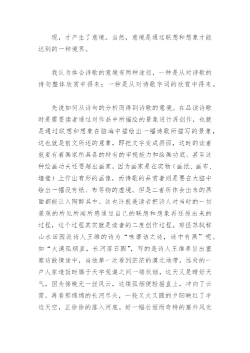 古代诗歌教学体会之诗歌中的意境(教学论文).docx