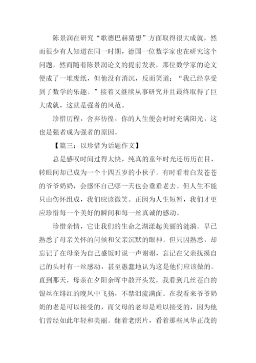 以珍惜为话题的作文800字.docx