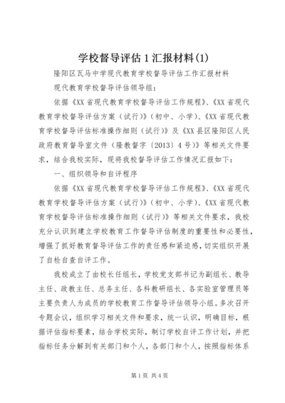 学校督导评估1汇报材料(2).docx