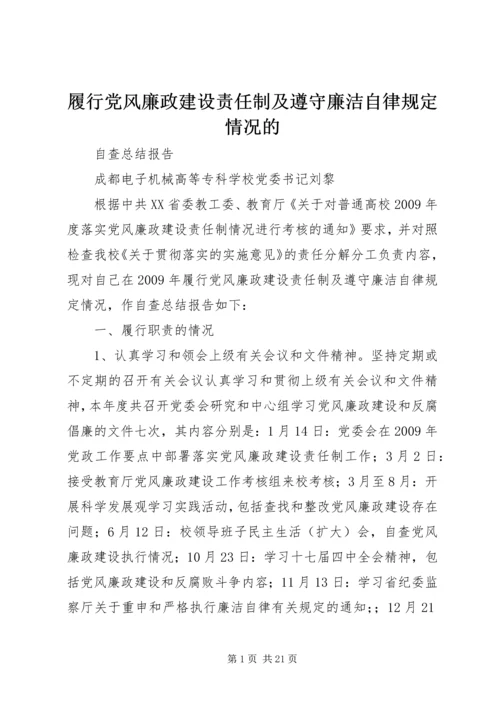 履行党风廉政建设责任制及遵守廉洁自律规定情况的.docx