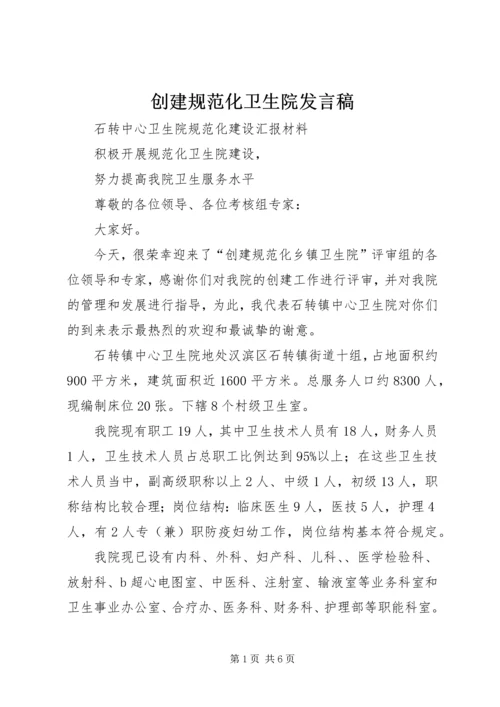 创建规范化卫生院发言稿.docx