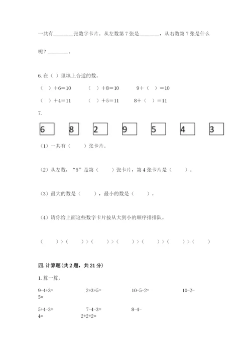 人教版一年级上册数学期末测试卷附答案（模拟题）.docx