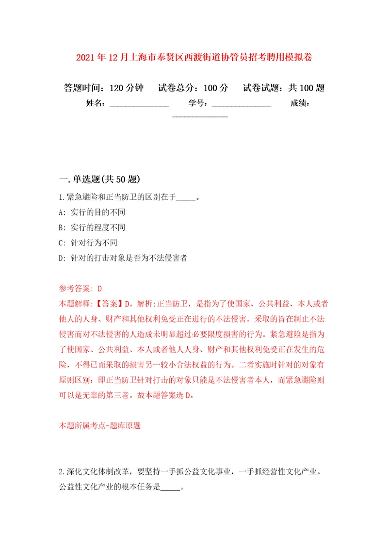 2021年12月上海市奉贤区西渡街道协管员招考聘用专用模拟卷（第8套）