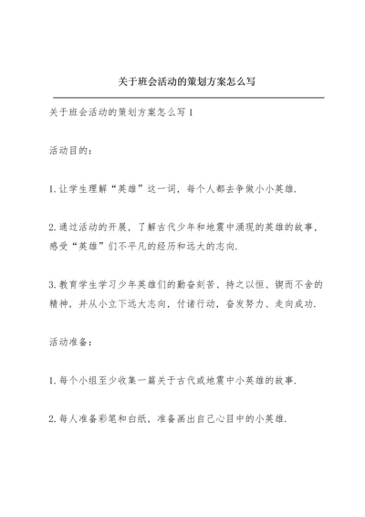 关于班会活动的策划方案怎么写.docx