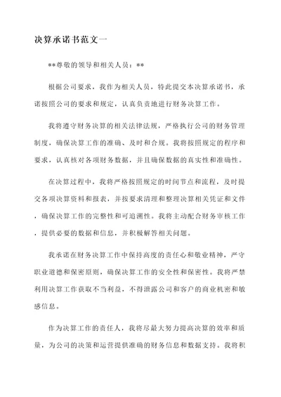 材料决算承诺书范文