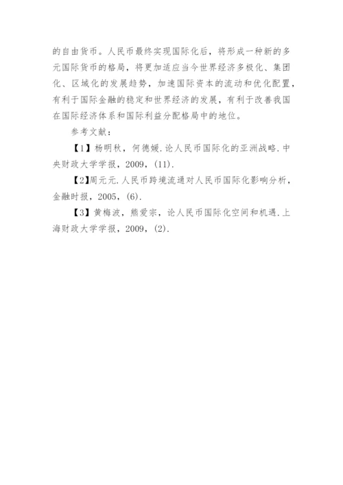 论人民币的国际化战略的途径及影响论文.docx