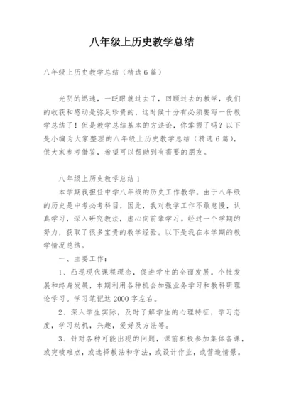 八年级上历史教学总结.docx