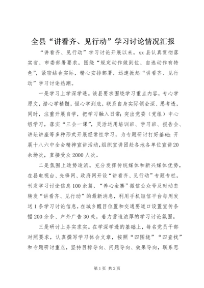 全县“讲看齐、见行动”学习讨论情况汇报.docx