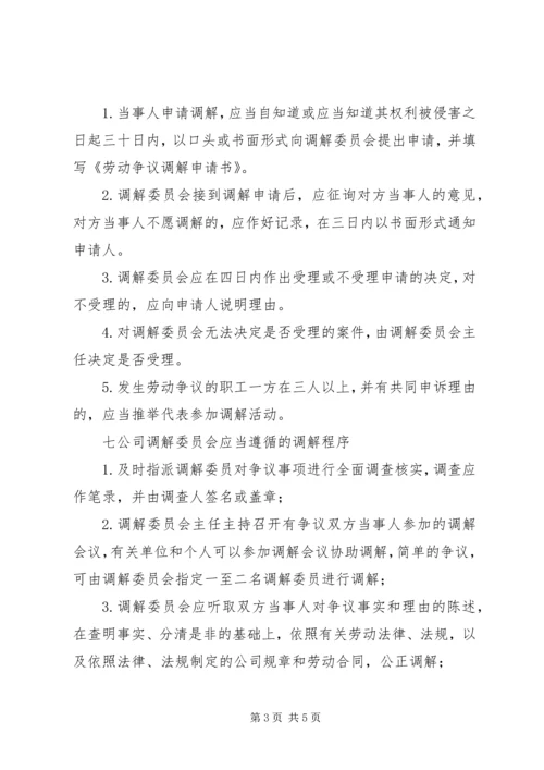 公司劳动争议调解委员会组织及工作条例 (4).docx